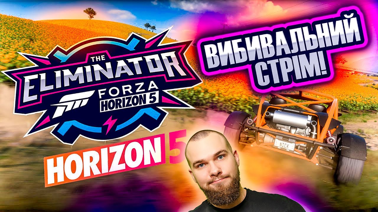 🔴 СТРІМ FORZA HORIZON 5 ELIMINATOR! До нової Forza Horizon залишилось чекати не довго!