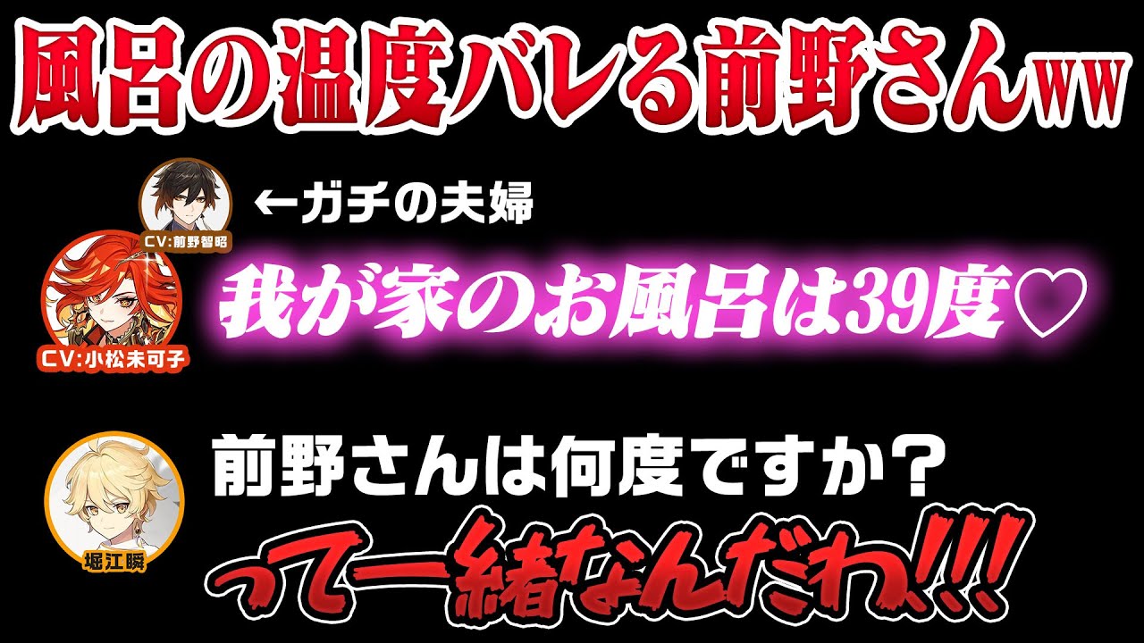 【原神】奥さんにお風呂の温度をバラされてからかわれる前野さんwww【切り抜き/原神切り抜き】