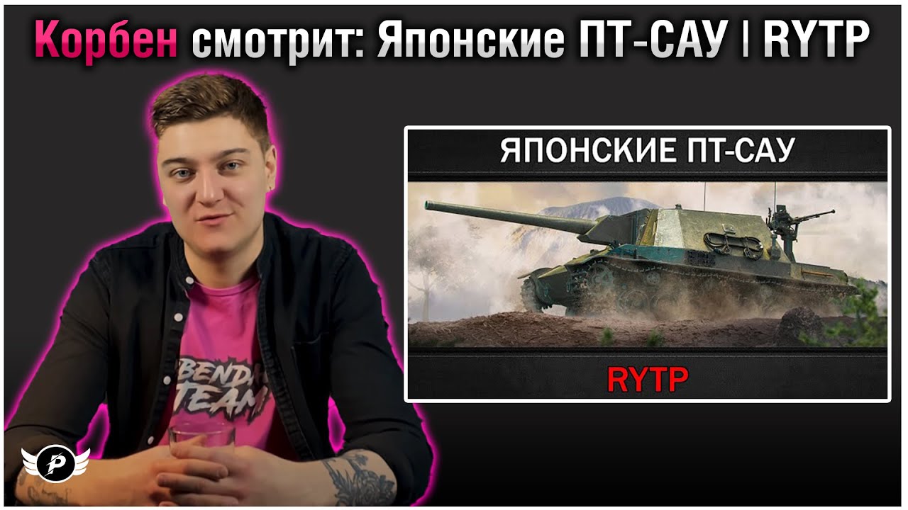 😆КОРБЕН СМОТРИТ : ЯПОНСКИЕ ПТ-САУ | RYTP
