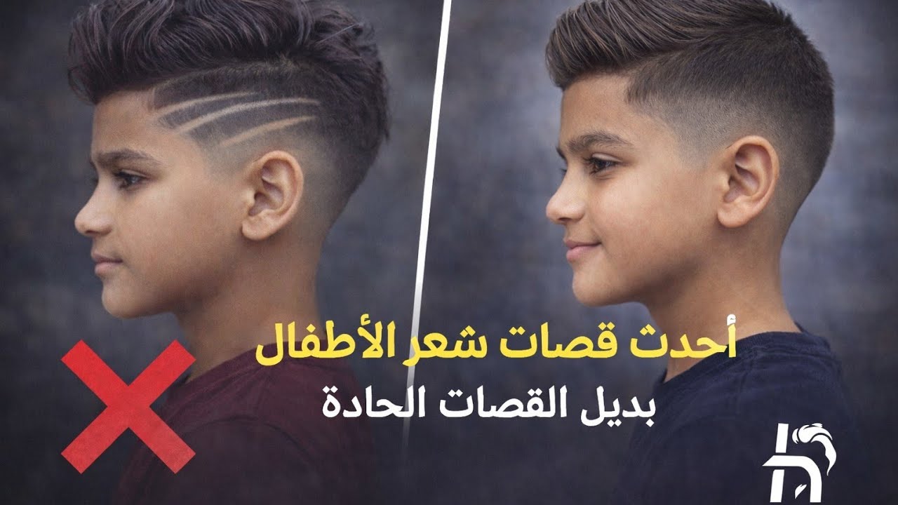  أحدث قصات شعر أطفال 2026 – وداعًا للقصات الحادة 