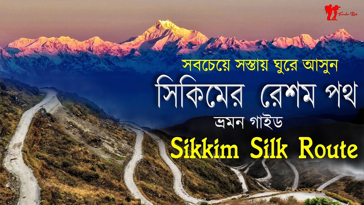 Sikkim silk route  cheapest tour guide# সিকিমের প্রাচীন রেশম পথ ভ্রমন # silk route # rajib nandi