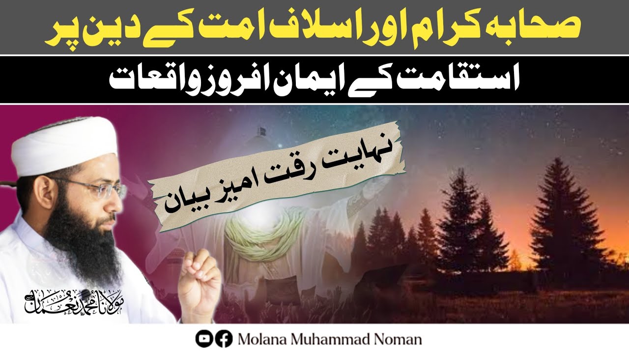 Sahaba Karam Or Aslaf E Ummat Ky Deen Par Istiqamat Ky Emaan Afroz Waqiyat | Molana Muhammad Noman