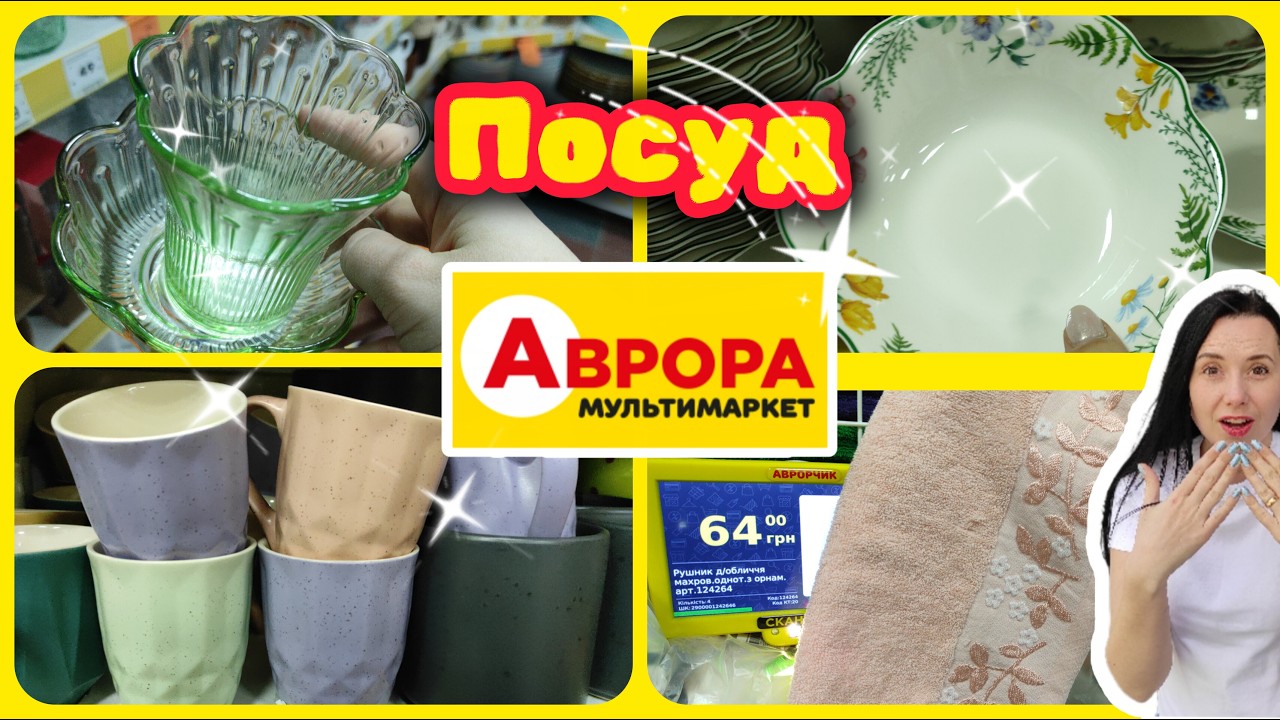 Аврора Сьогодні 🔥 посуд Тарілки ....#акції #знижки #акція #аврора