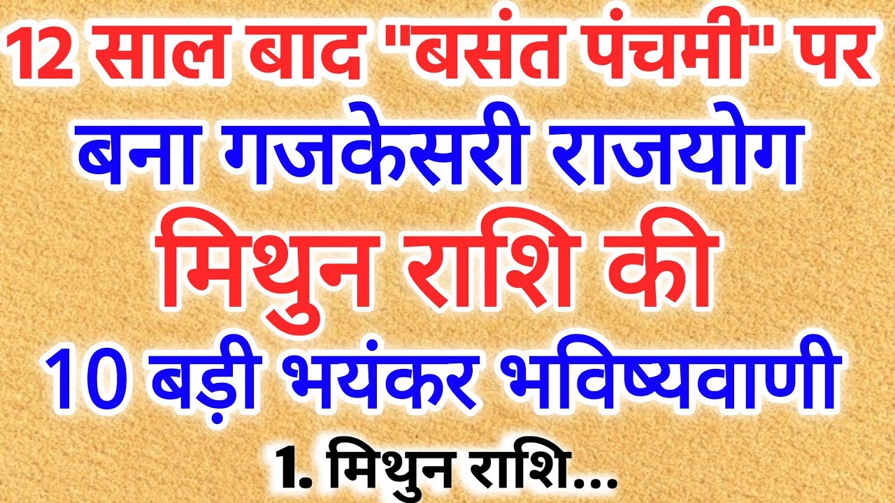 मिथुन राशि वालों के लिए सुनहरा समय | वसंत पंचमी पर 12 साल बाद बड़ा राजयोग | mithun rashi 2026