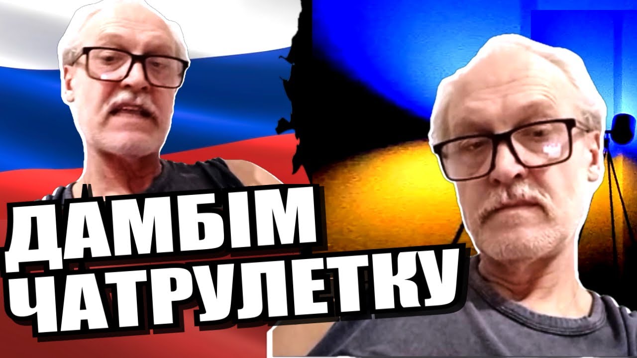Перевзування у повітрі. російський дух. Та інші овочі. ЧАТРУЛЕТКА з росіянами