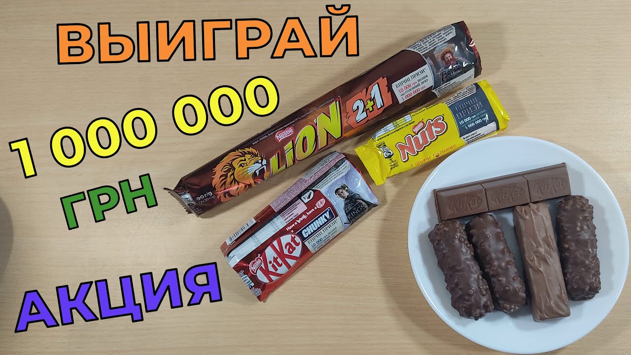 Акция Lion, KitKat и Nuts 2023 — 1 миллион грн от Лион, КитКат и Натс