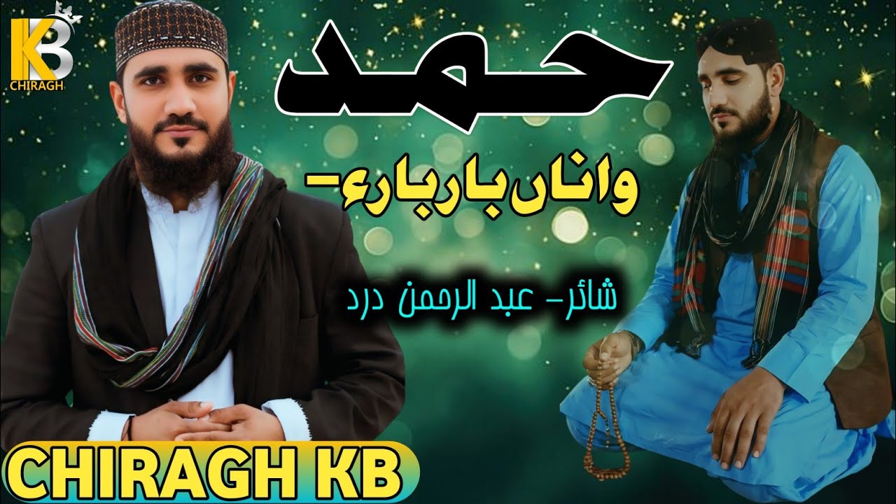 New balochi Naat 2026 | HAMD | Hamd Wana Bar Bara | poetry Abdul Rahman Dard | Chiragh Kb 