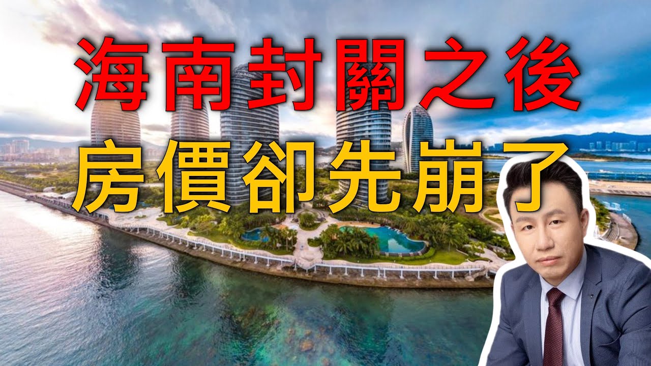 付鵬｜海南封關落地，率先崩塌的反而是房價？