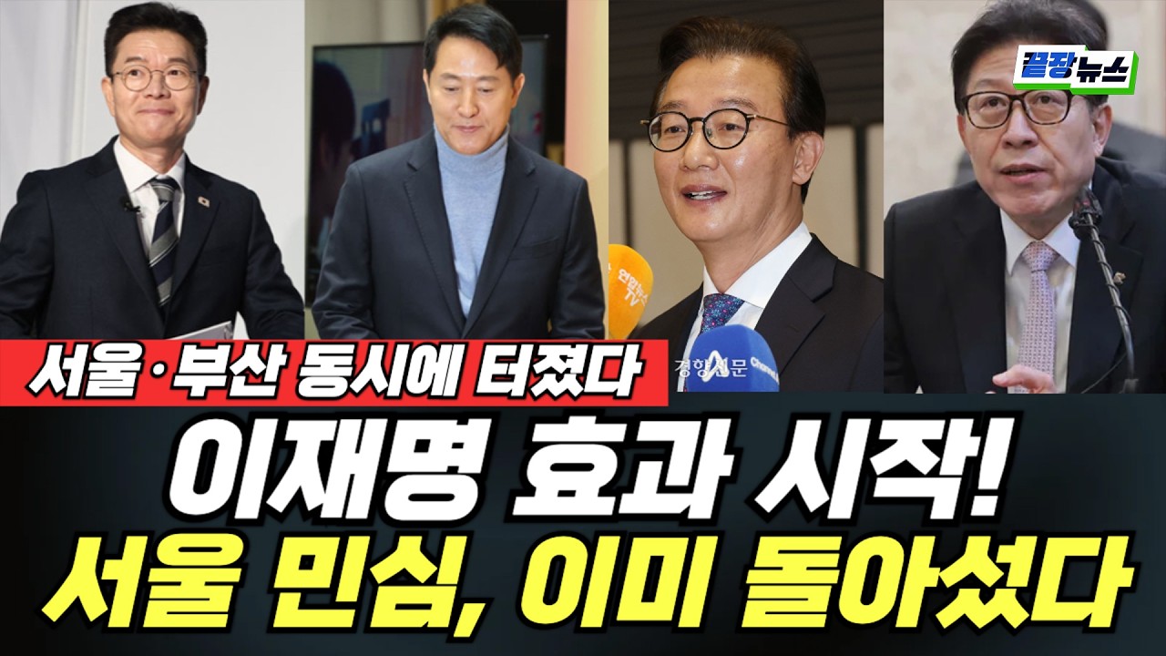 서울·부산 동시에 터졌다, 이재명 효과 시작!  서울 민심, 이미 돌아섰다 (신현영 홍정민 황연실) #뉴스토마토 #끝장뉴스 (0215_일)
