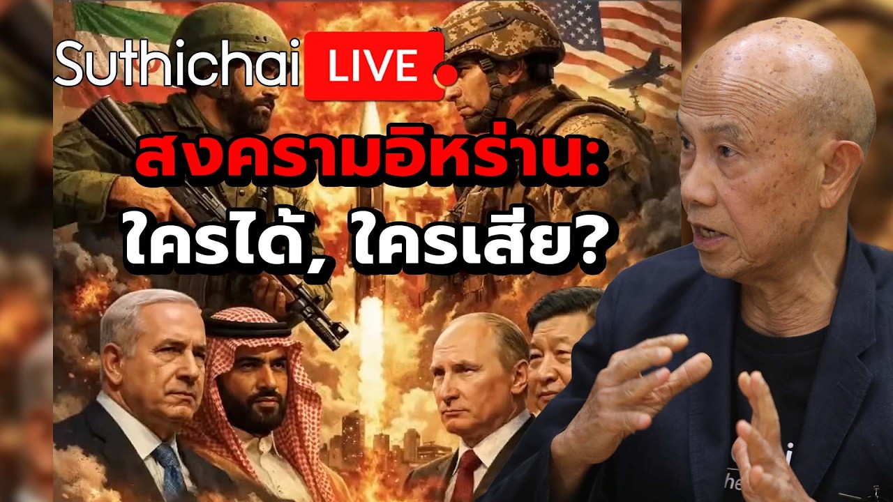 สงครามอิหร่าน: ใครได้, ใครเสีย? Suthichai Live 12-3-2569