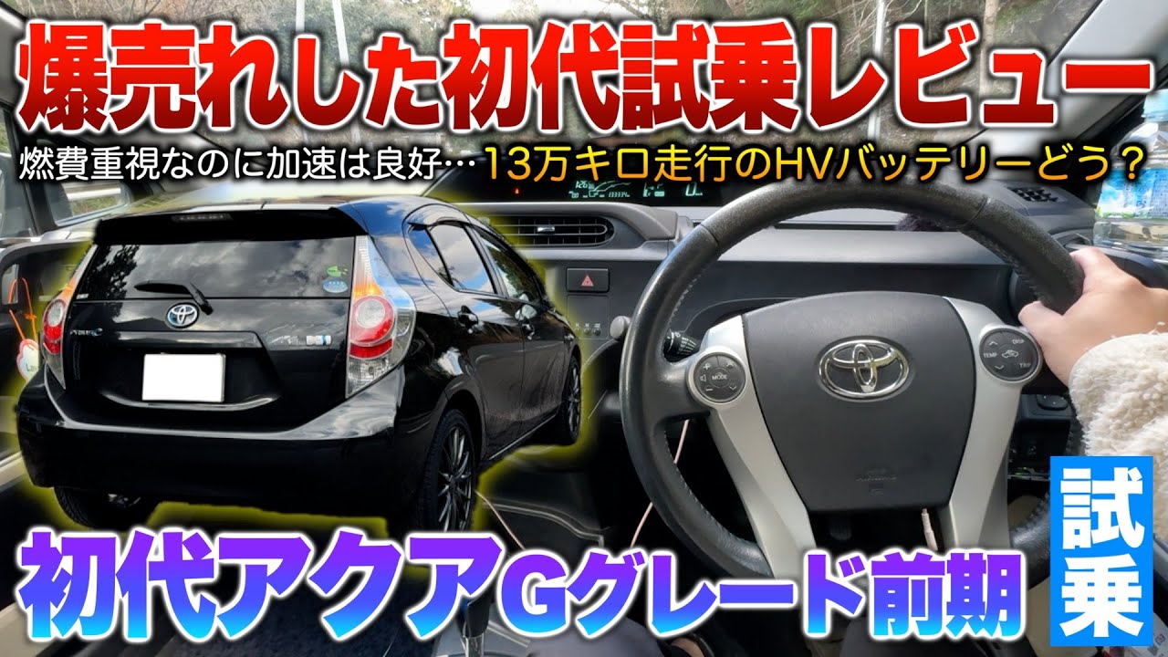 【アクア前期】13万走行のHVモーターってどう？燃費は今も現役値なのに安く求めれる最強コンパクト車！試乗「アクアGグレード前期」