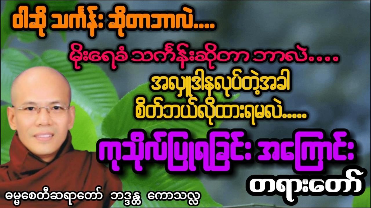 ကုသိုလ်ပြုရခြင်းအကြောင်းတရား  - ဓမ္မစေတီဆရာတော် ဘဒ္ဒန္တ ကောသလ္လ