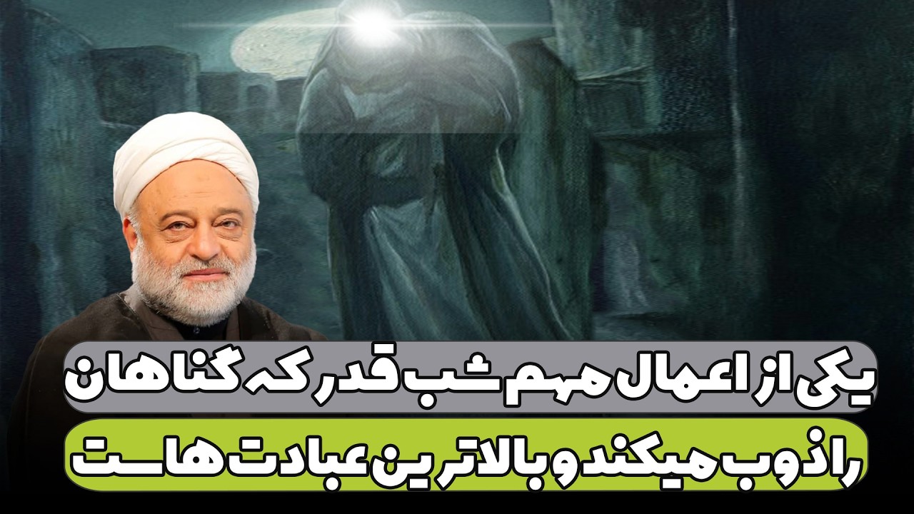 یکی از اعمال مهم شب قدر که گناهان را ذوب میکند و بالاترین عبادت هاست | استاد فرحزاد