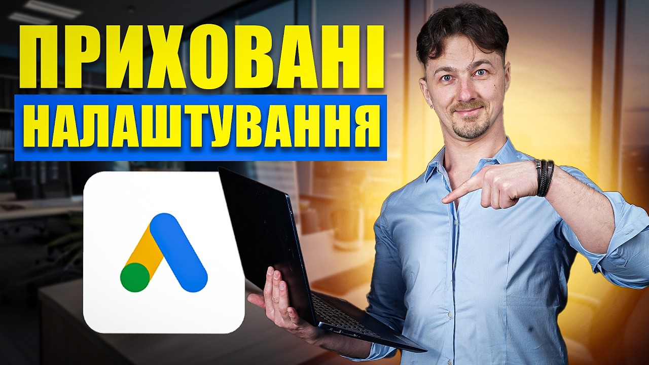 5 прихованих налаштувань у Google Ads, які зливають ваш бюджет