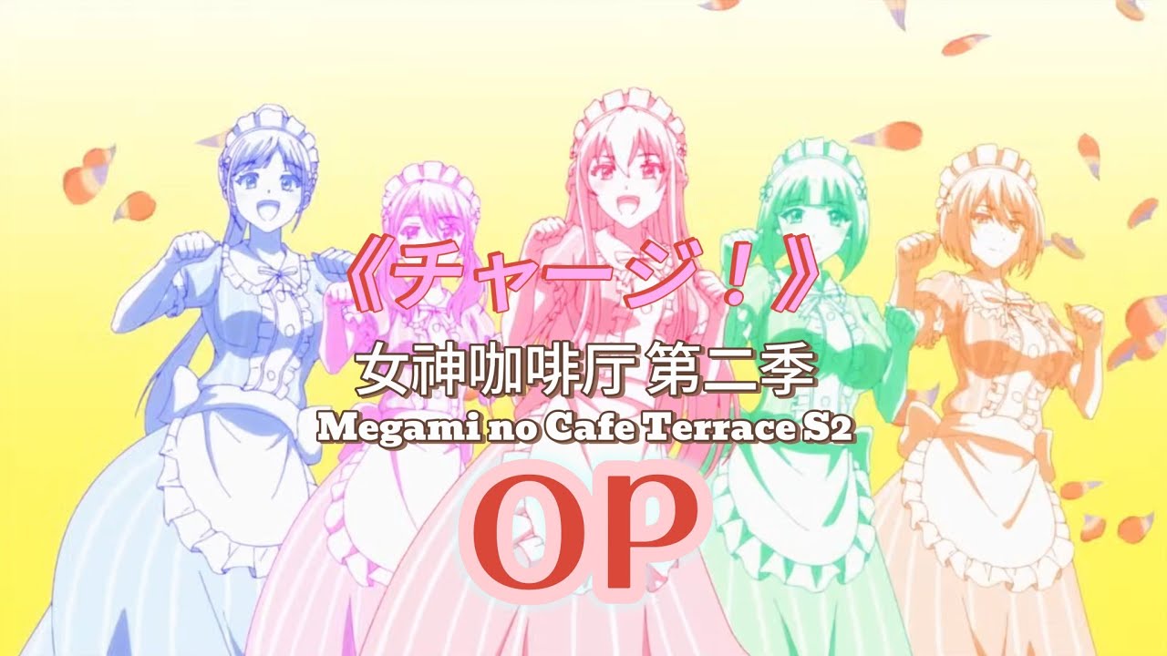 Megami no Cafe Terrace S2 ／ 女神咖啡廳 第二季 -  FULL OP 《CHARGE! &bull; チャージ！》 by 小玉ひかり