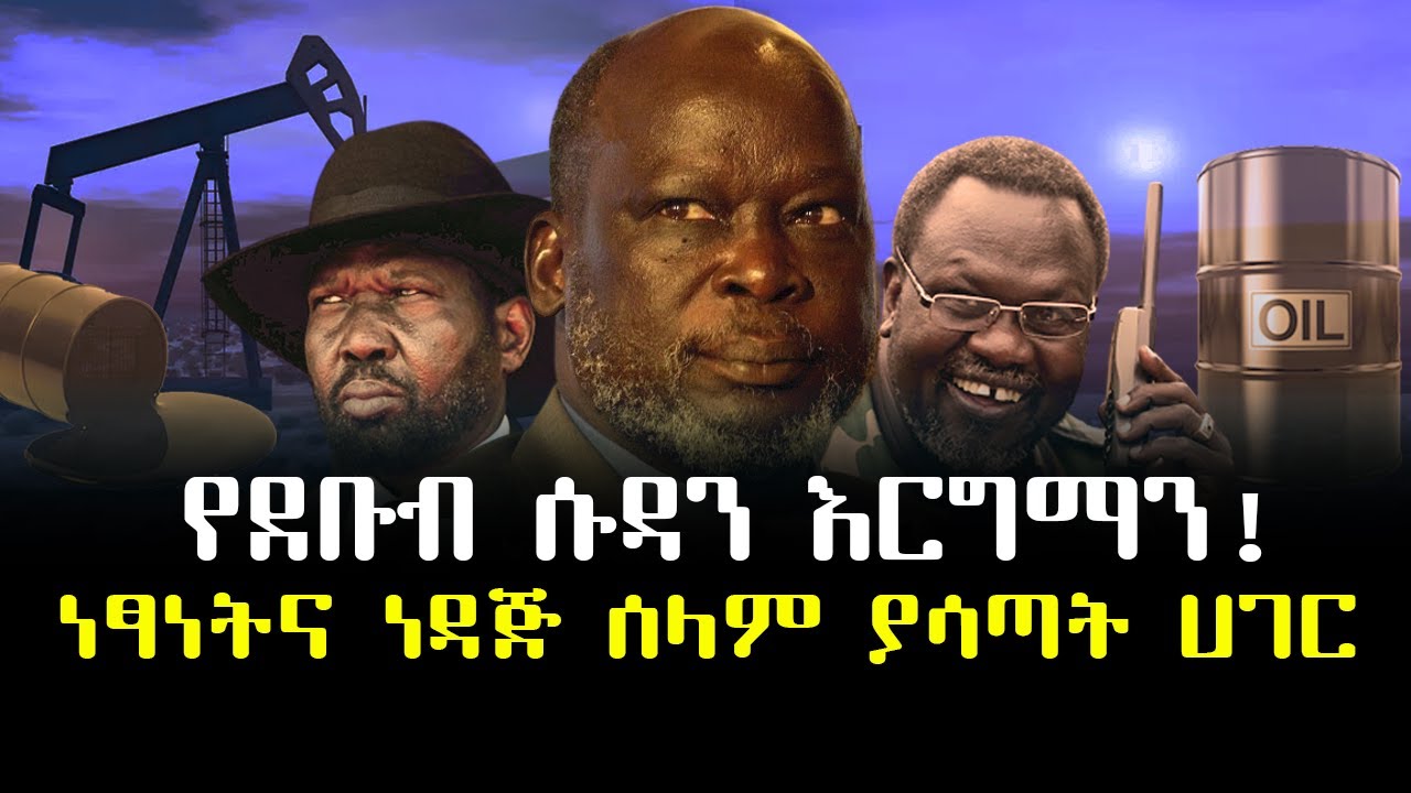 ነፃነትና ነዳጅ ሰላም የነሳት ሀገር ተረክ ሚዛን Salon Terek