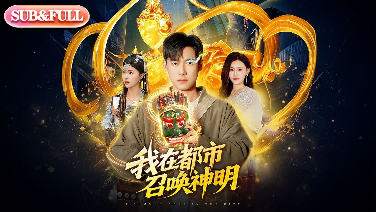 【全集FULL】《我在都市召唤神明》| ENG SUB | #薄荷听书 #cdrama #latest #热门短剧 #都市 #重生 #逆袭 #现代 #甜宠