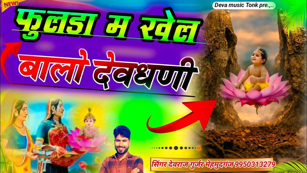 फुलडा म खेल बालो देवधणी देवनारायण जन्म उत्सव पर शानदार सोंग देवराज गुर्जर मेहमुदगंज 