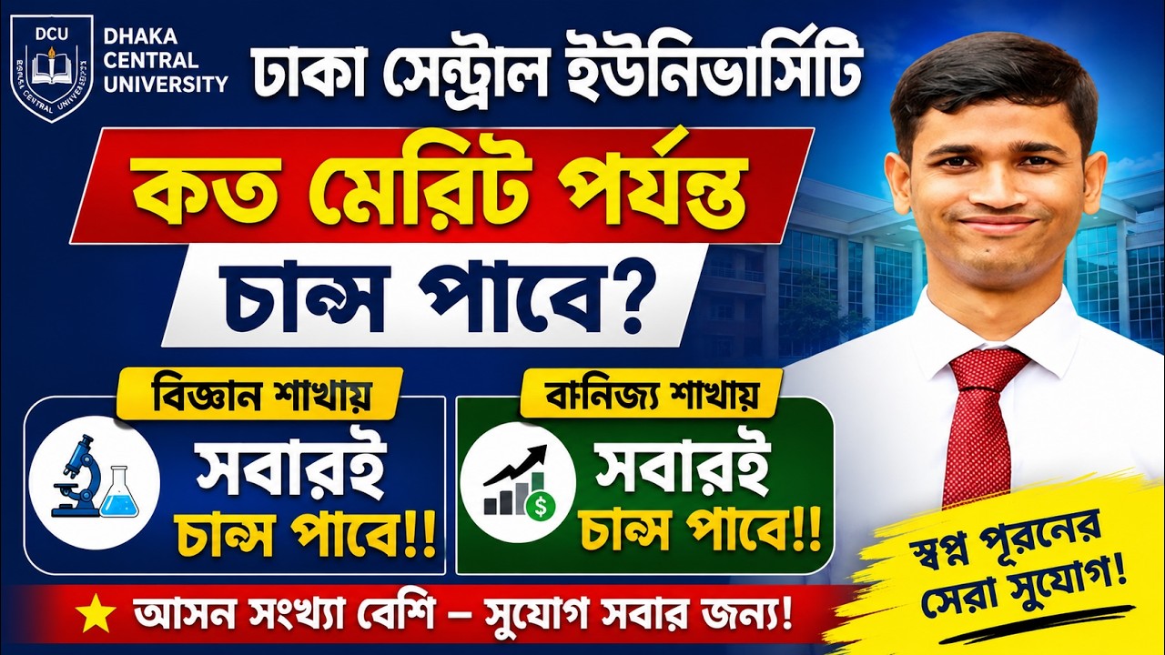 DCU বিজ্ঞান ও বানিজ্য ইউনিট কত মেরিট পর্যন্ত চান্স পাবে? || DCU কত ওয়েটিং পর্যন্ত সাবজেক্ট পাবে