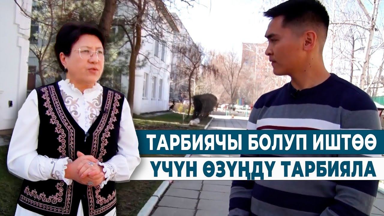 ТАРБИЯЧЫ БОЛУП ИШТӨӨ ҮЧҮН ӨЗҮҢДҮ ТАРБИЯЛА