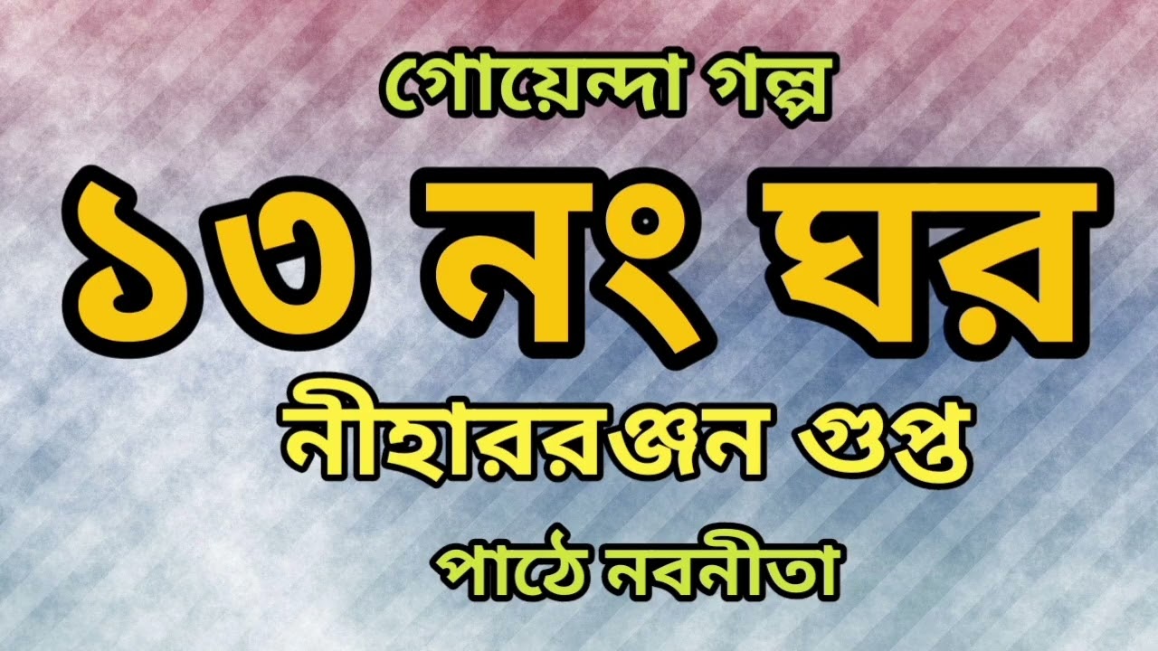 ১৩ নং ঘর / নীহাররঞ্জন গুপ্ত / গল্প-পাঠ: নবনীতা #বাংলাগোয়েন্দাগল্প #গোয়েন্দাগল্প #বাংলাছোটগল্প 