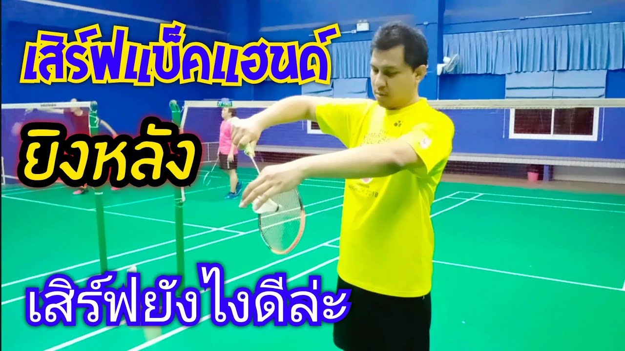 ลูกเสิร์ฟแบ็คแฮนด์แบดมินตัน ยิงหลังคอร์ท ทำยังไงให้ดูดี