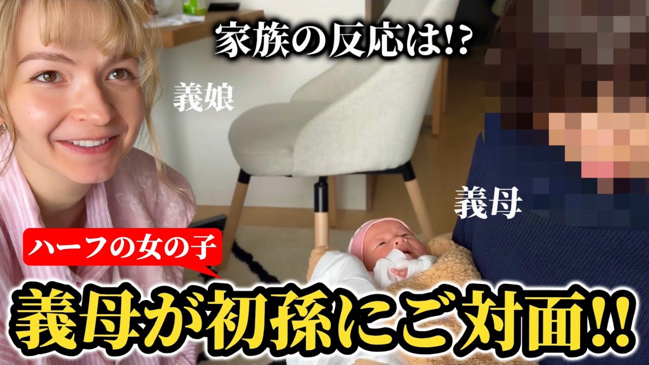 義母がはじめての「ハーフの初孫」とご対面!!家族の反応はいかに!?【家族の反応】