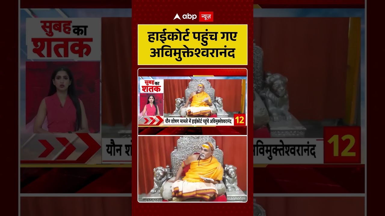 UP Politics: हाईकोर्ट पहुंच गए अविमुक्तेश्वरानंद | #shorts #breakingnews #viralvideo
