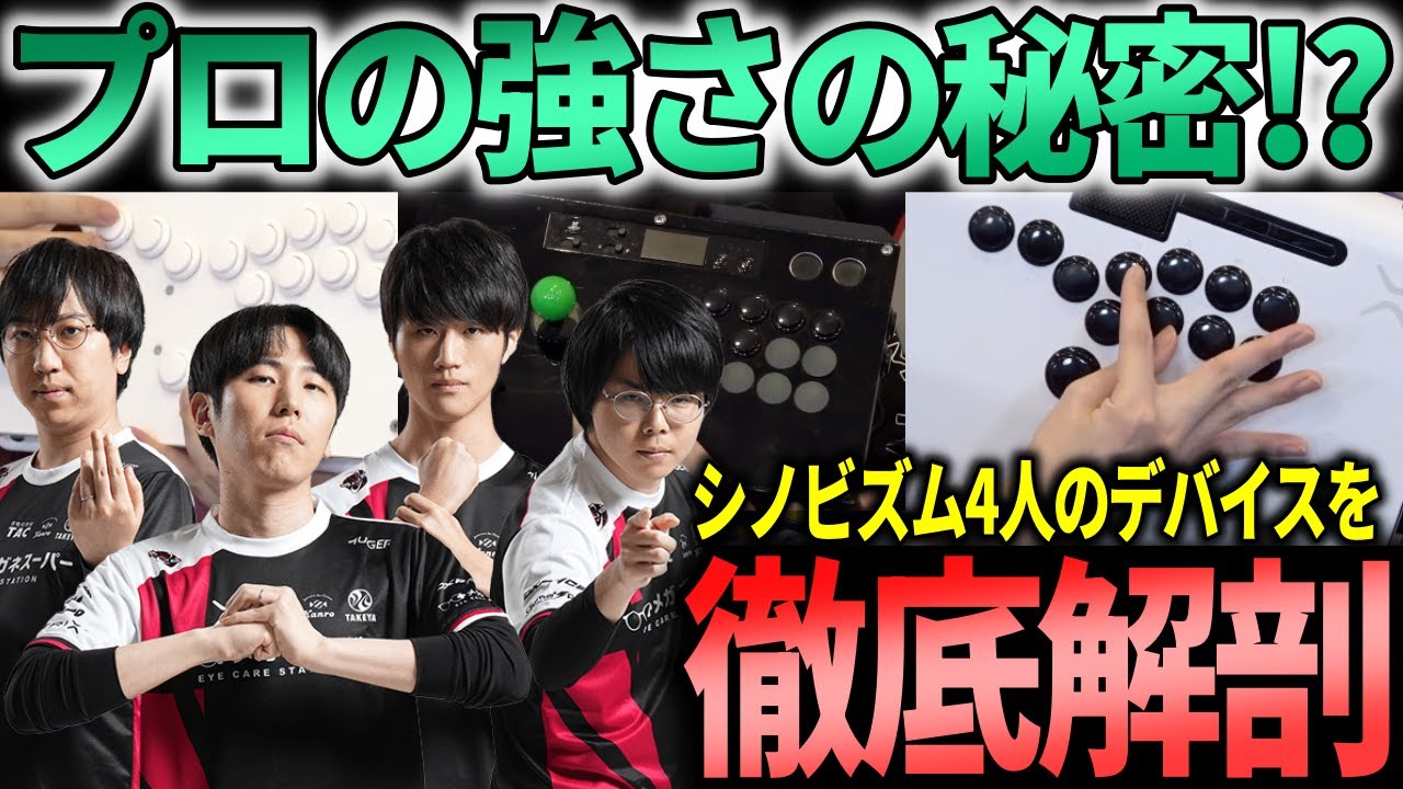 プロの強さの秘密？シノビズム4人のデバイスを細かくチェックしてみた【ももち・藤村・ジョニィ・ヤマグチ】