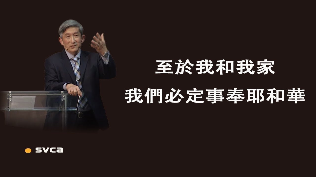 至於我和我家，我們必定事奉耶和華