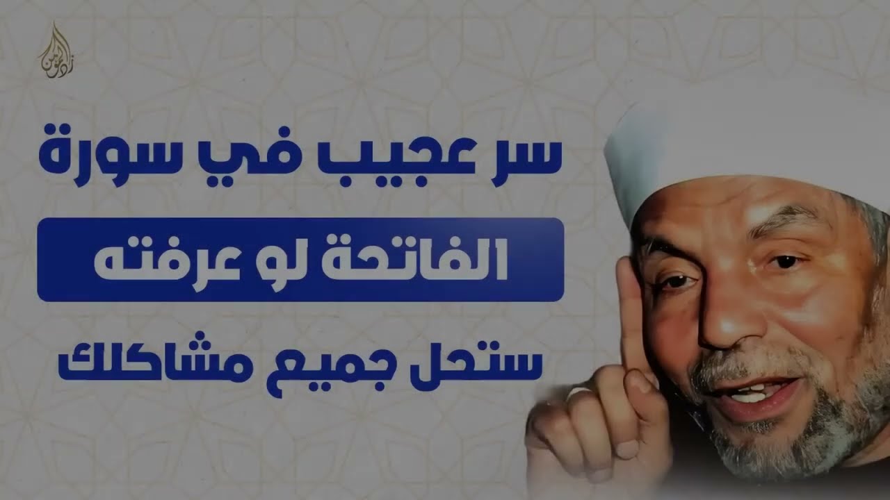 سر عظيم في سورة الفاتحة يفتح لك أبواب الحلول لجميع مشاكلك ¦ الشيخ محمد متولي الشعراوي