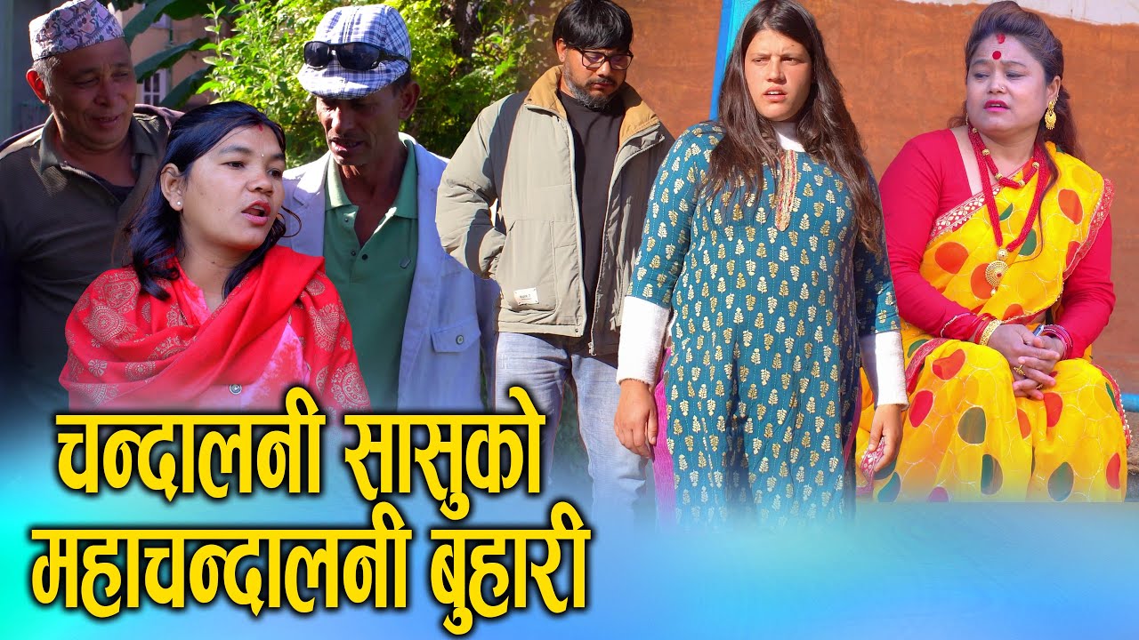 चंदालनी सासुको महाचंदालनी बुहारी | Nepali Social Drama | Sunita Official 2025/2082