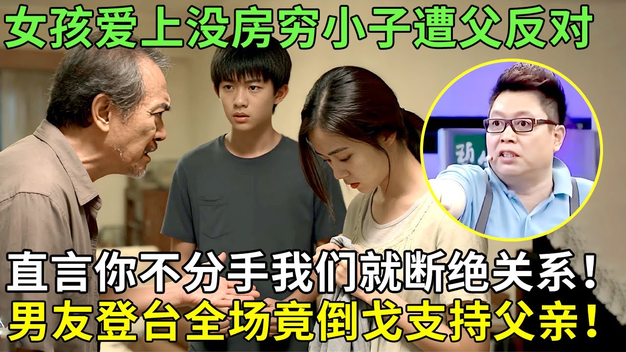 女孩爱上没房穷小子遭父反对，直言你不分手我们就断绝关系！男友登台全场竟倒戈支持父亲！【王芳王为念情感调解】