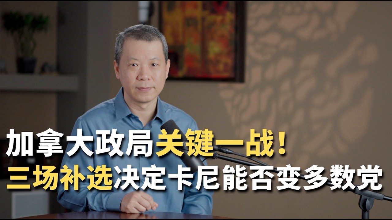 加拿大政局关键一战！三场补选决定卡尼能否变多数党