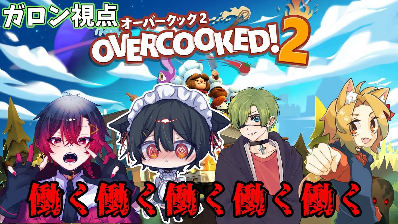 [Overcook2配信]コラボでオーバークック？！！これは荒らすしかねぇ！！！ガロン視点