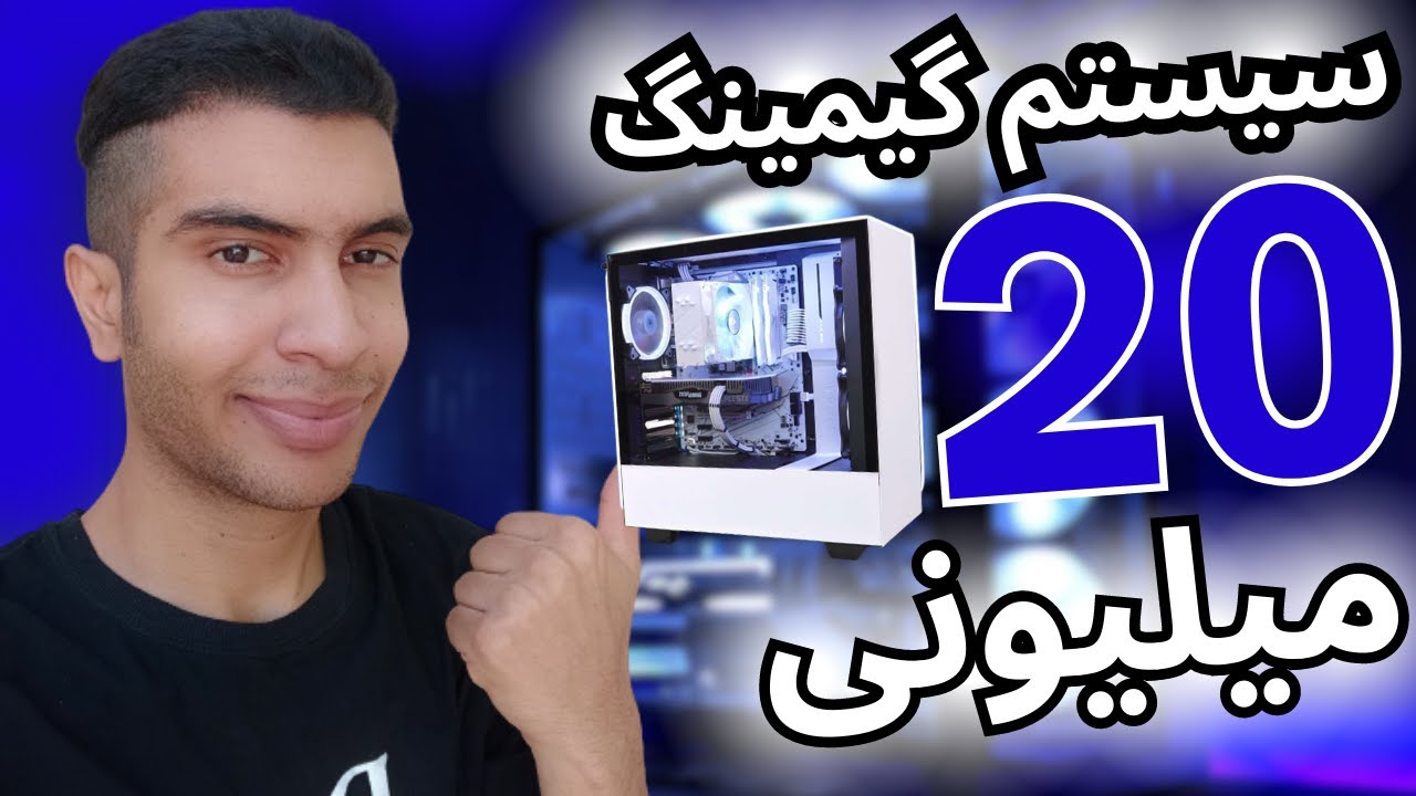 بهترین سیستم گیمینگ ایران با 20 میلیون 1402