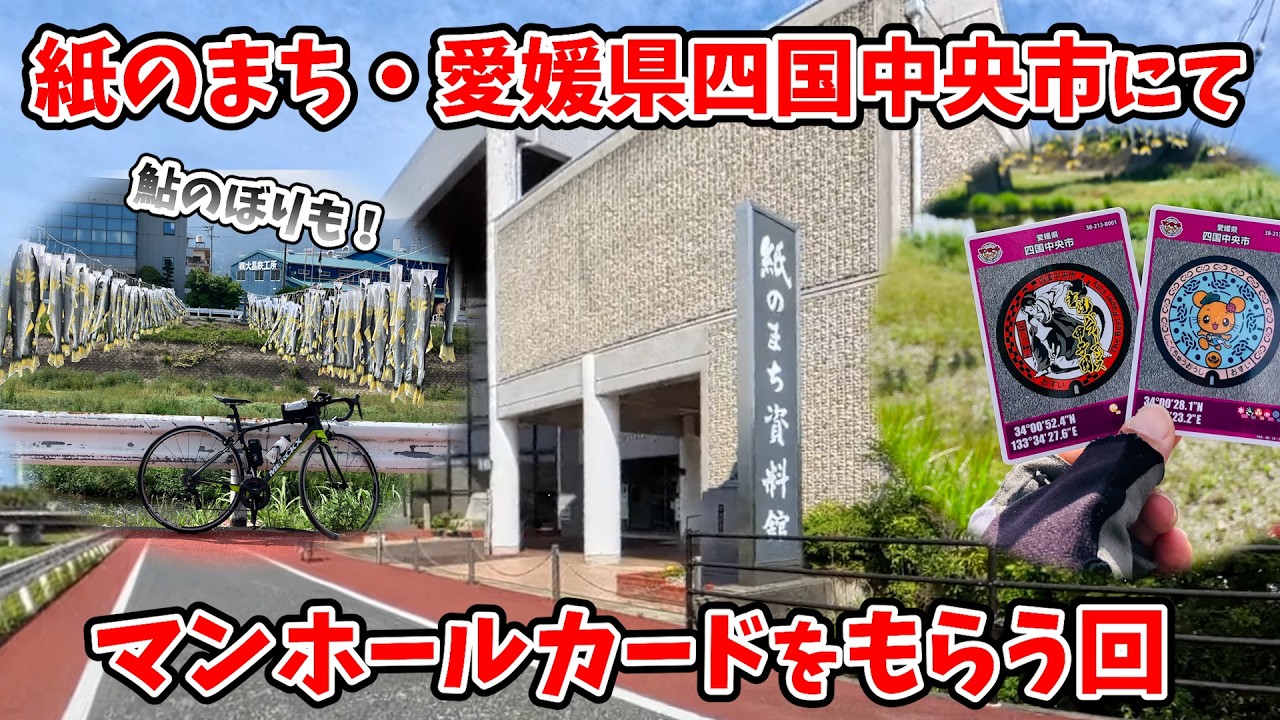 【自転車】紙のまち資料館でマンホールカードをいただきます【鮎のぼり】