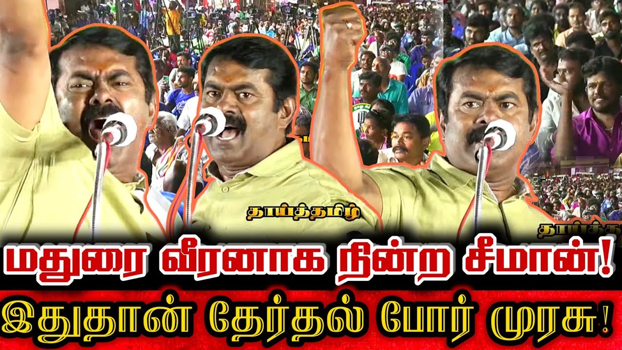 மதுரையில் போர் முழக்கமிட்ட சீமானின் பேருரை! | Seeman Madurai Election Campaign Speech