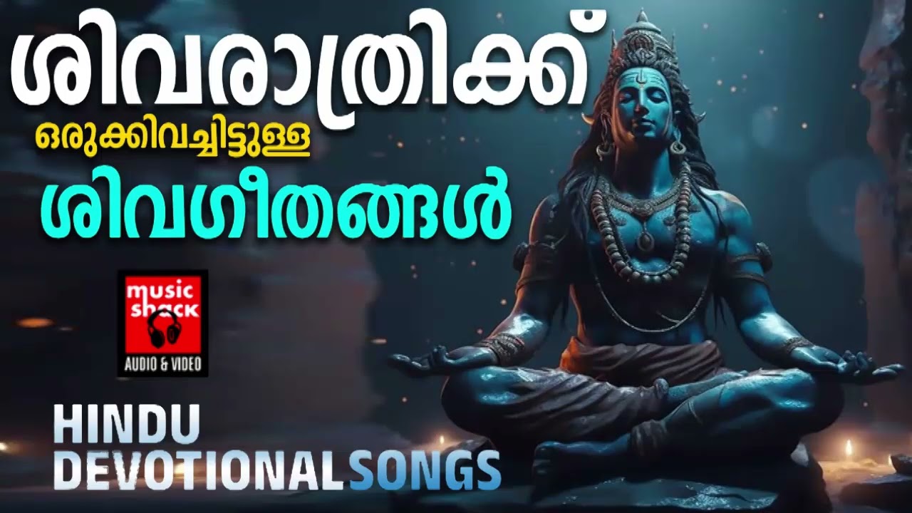 നടക്കാതെ പോയ ആഗ്രഹങ്ങൾകായി ഈ ഗാനങ്ങൾ മുടങ്ങാതെ കേൾക്കു | Shiva Devotional Songs Malayalam