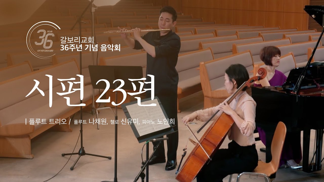 갈보리교회 36주년 창립음악회 - 시편23편 - 플루트 트리오