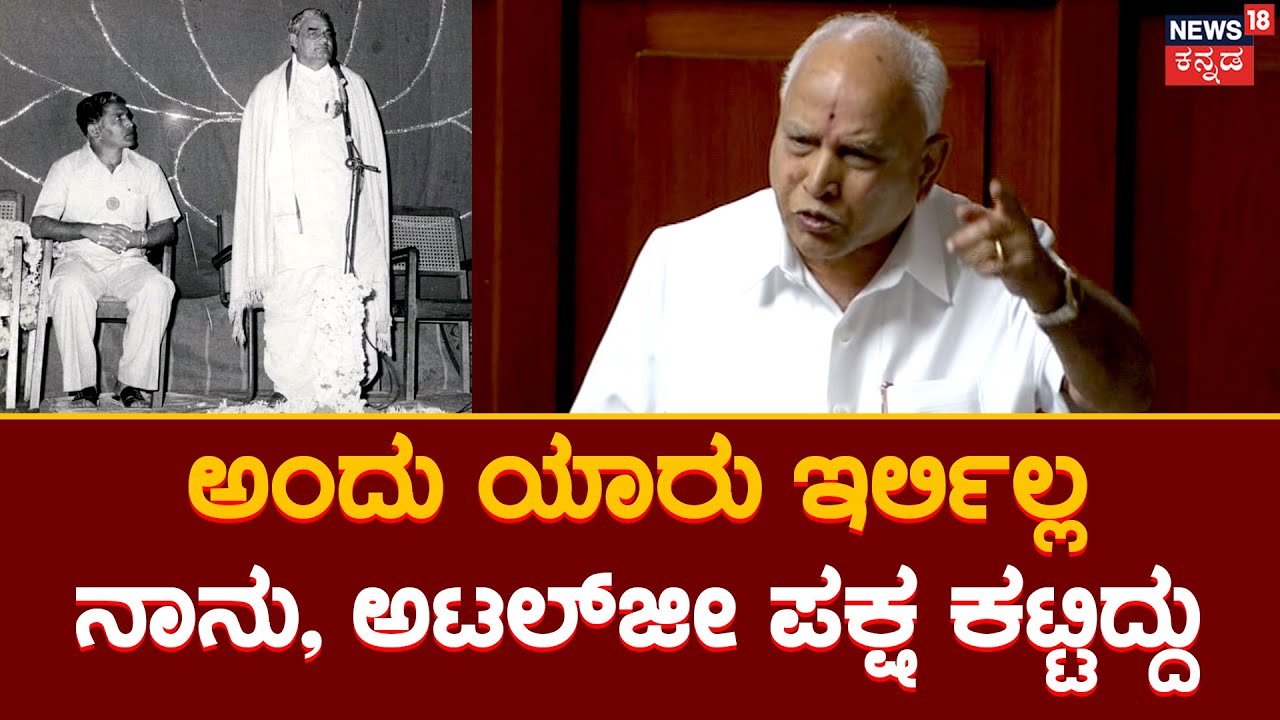 BS Yadiyurappa | ರಸ್ತೆ ಸರಿಯಿಲ್ಲದ್ದಿದ್ರೂ ರಾಜ್ಯದಿಂದ ಓಡಾಡಿ ಪಕ್ಷ ಕಟ್ಟಿದ್ದೀವಿ |  Karnataka Assembly 2023