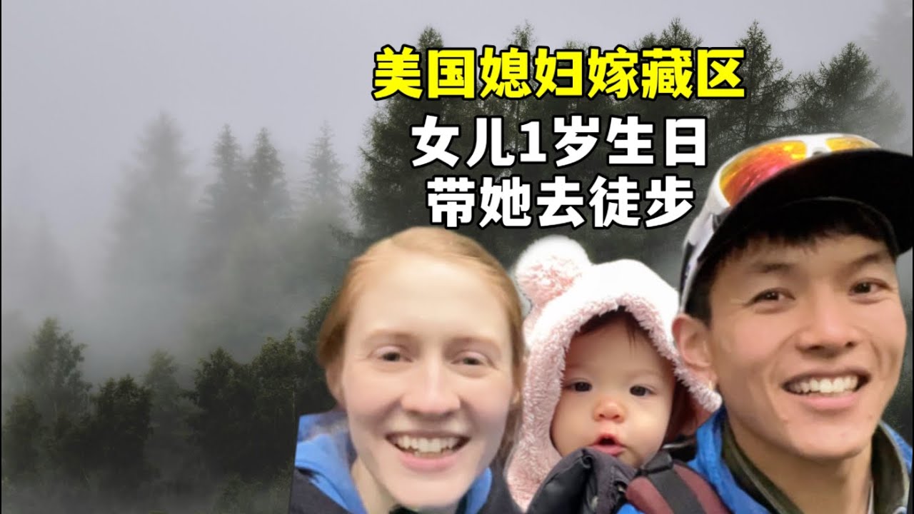 美国媳妇远嫁藏区，为庆祝女儿1岁生日，一家三口森林徒步！特殊的生日礼物 Celebrated her first year with a walk in the woods.