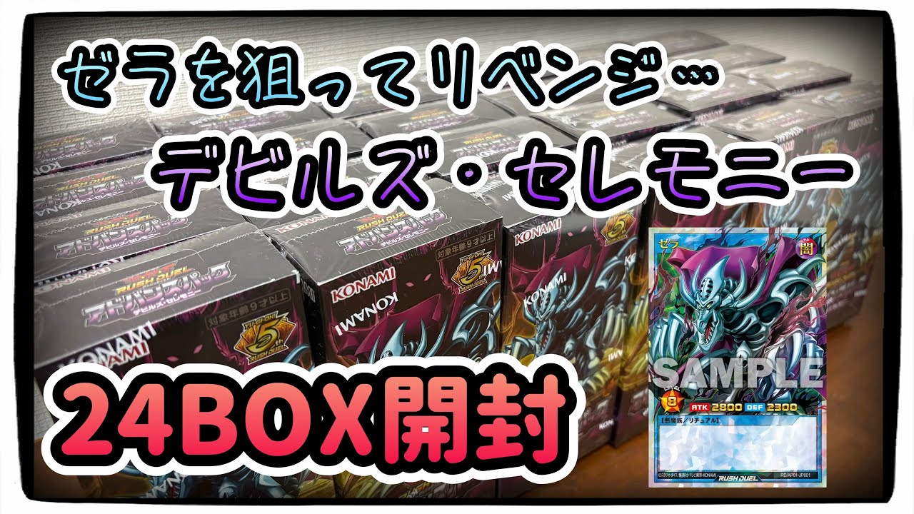 ゼラのオーバーラッシュを狙ってリベンジ！デビルズセレモニーを24BOX開封しました！【遊戯王ラッシュデュエル】