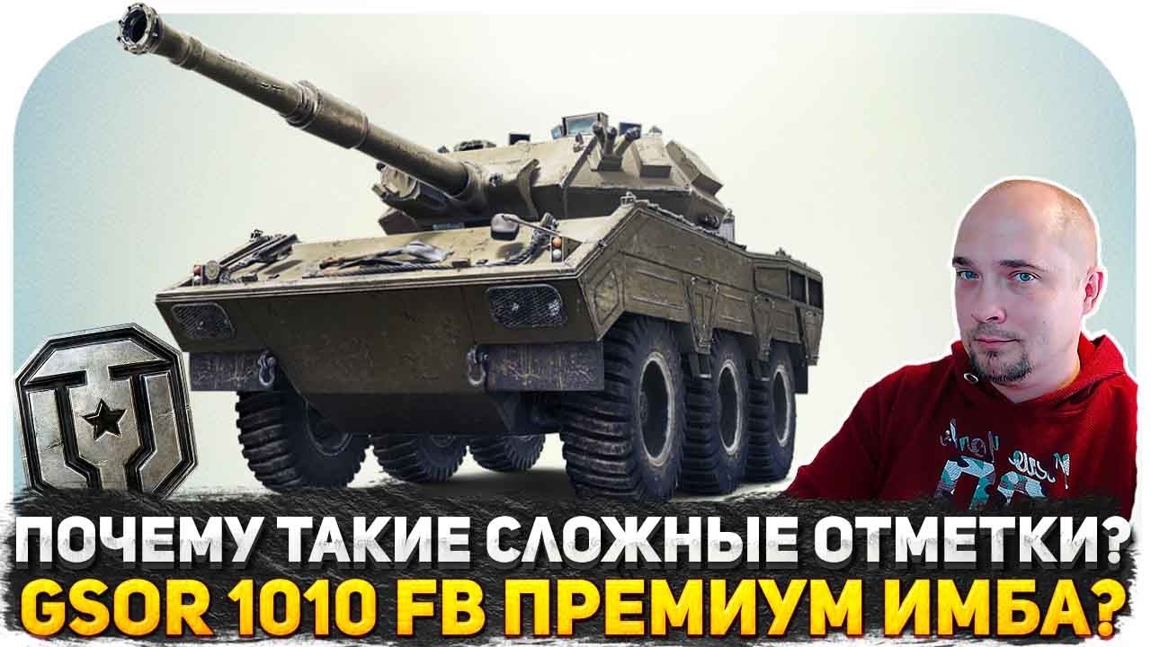 ПРЕМ ИМБА GSOR 1010 FB? ПОЧЕМУ ТАКИЕ СЛОЖНЫЕ ТРИ ОТМЕТКИ? НАЧИНАЕМ СТРИМ С 92% МИР ТАНКОВ