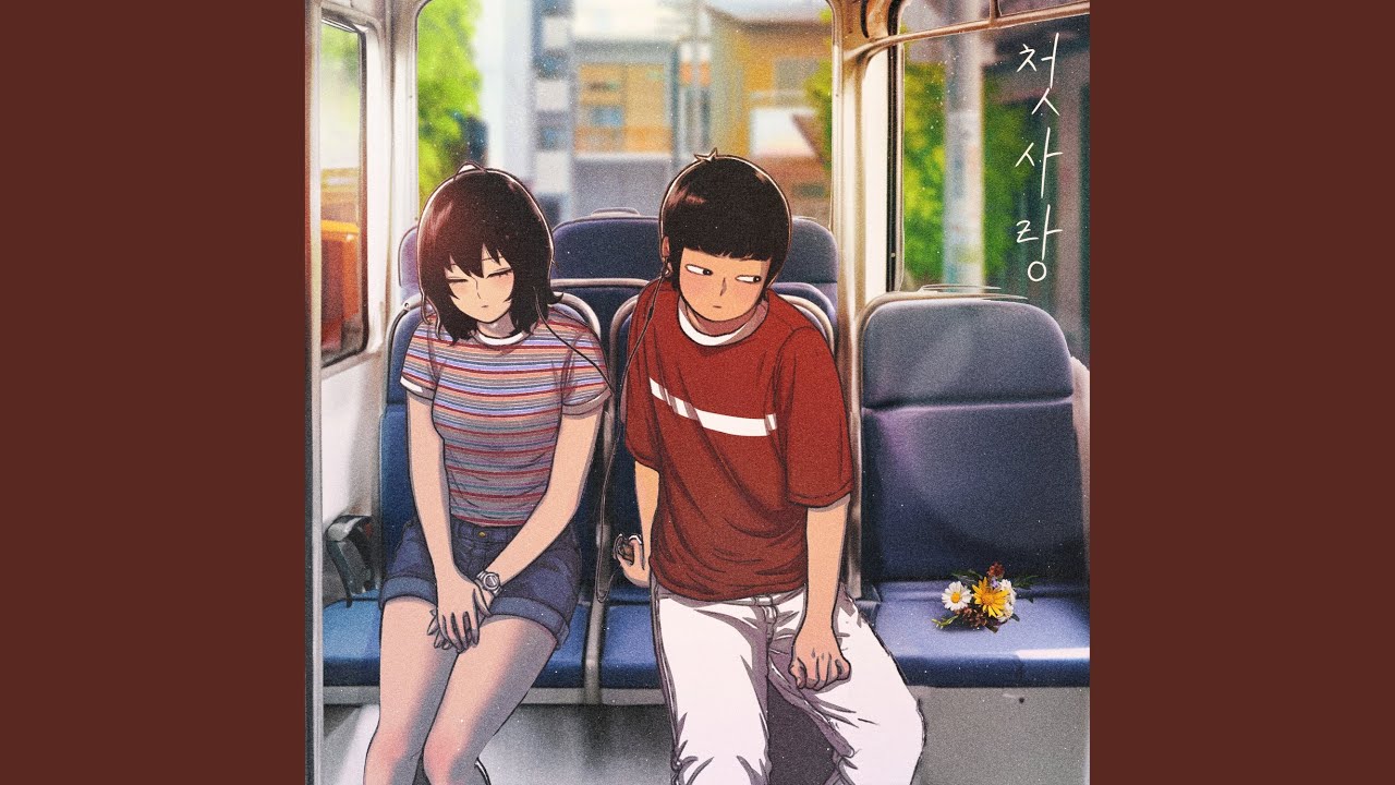 First Love (첫사랑)