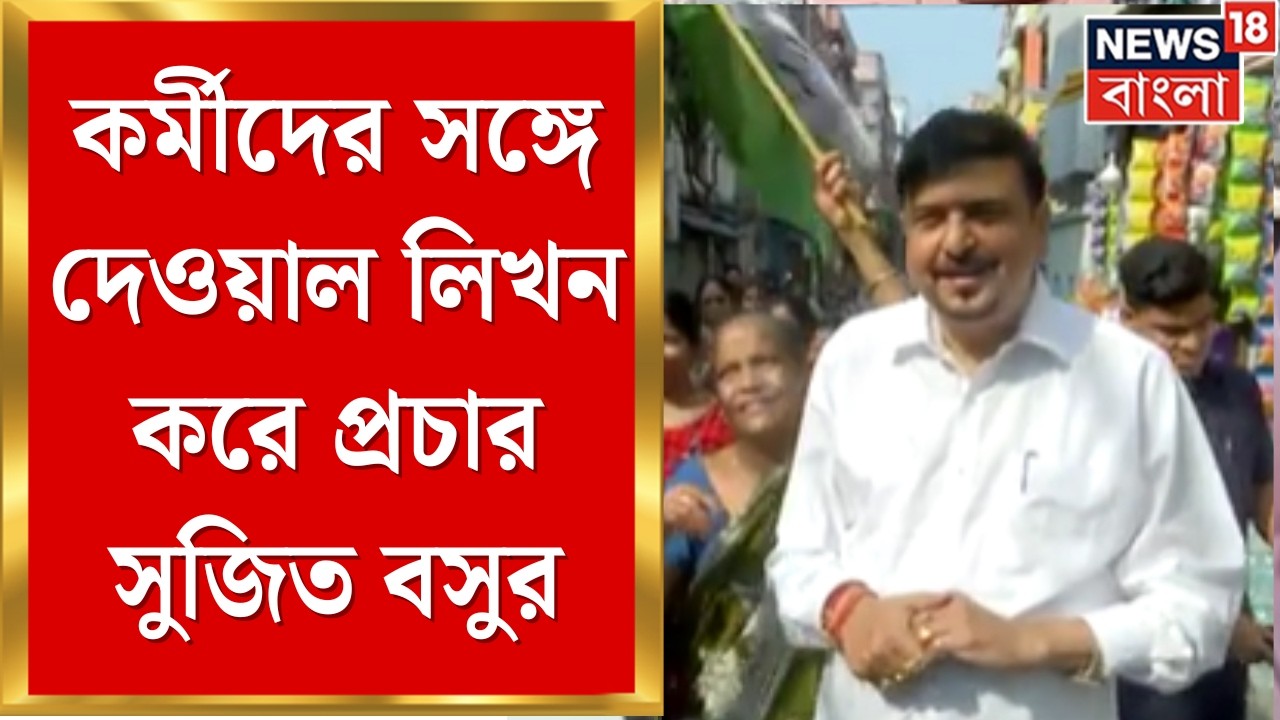 WB Assembly Election 2026 | কর্মীদের সঙ্গে দেওয়াল লিখন, এলাকায় জনসংযোগে Sujit Bose