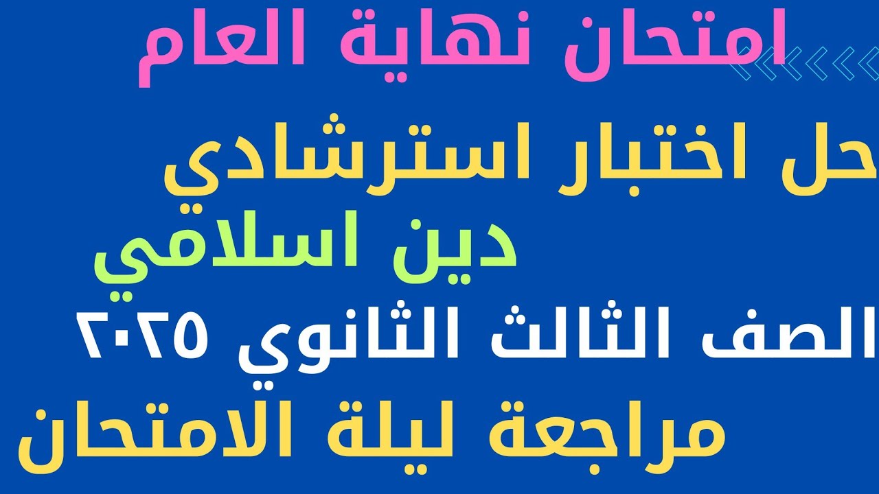 اختبار استرشادي دين اسلامي للصف الثالث الثانوي٢٠٢٥
