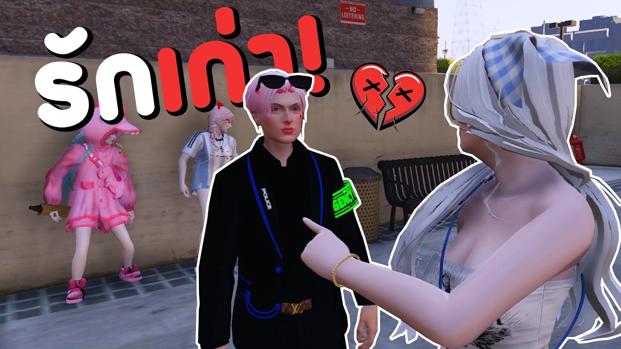 รักเก่าที่เล้าไก่ | GTA V FiveM