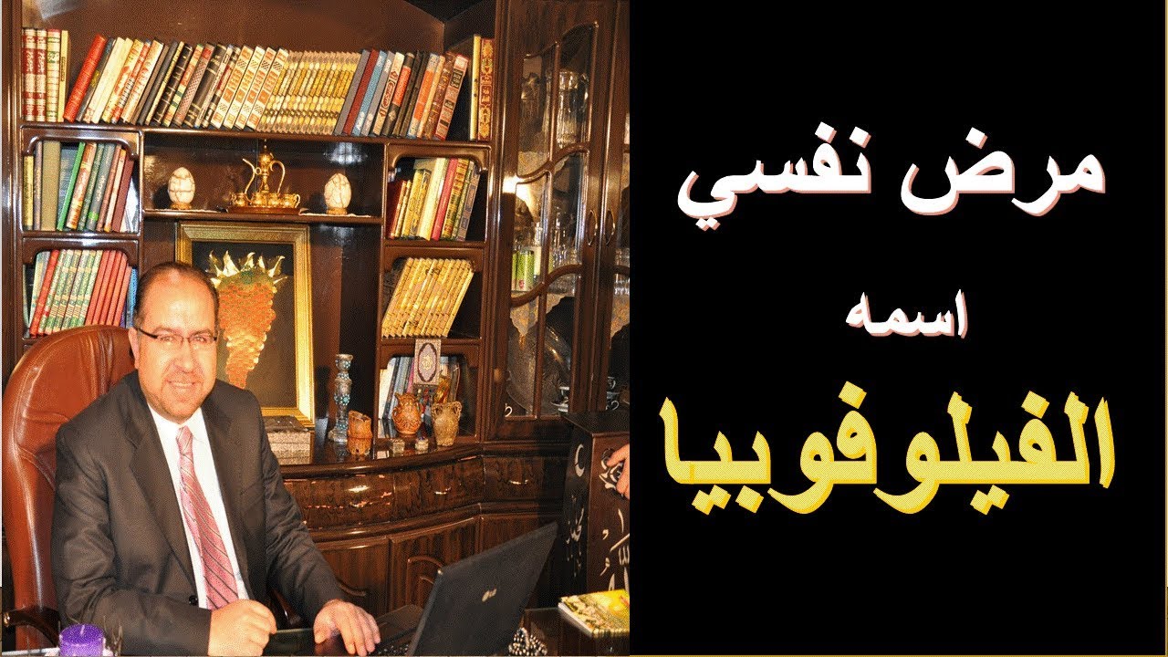 مرض نفسي اسمه (الفيلوفوبيا) الخوف من الوقوع بالحب