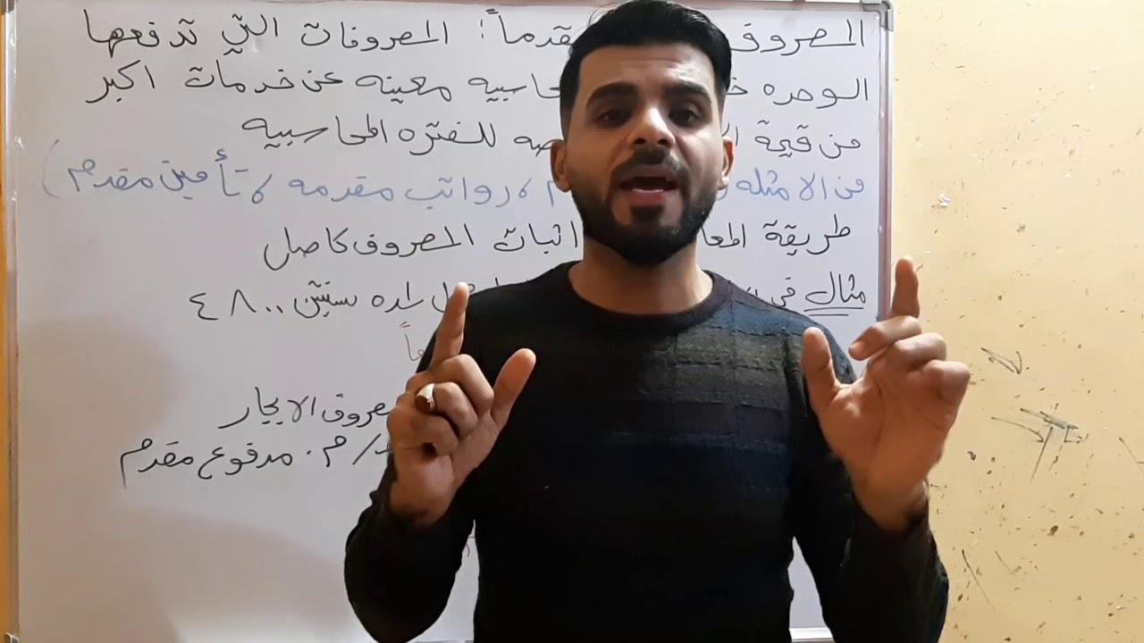 المصاريف المدفوعه مقدمآ والمستحقه / مرحله ثانيه / محاسبه متوسطه (١)